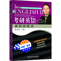 2014-考研英语(二)真题超精读-适用于MBA/MPA/MPAcc/MFA等专业硕士