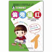 学前一日一练：偏旁描红