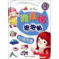 我来贴泡泡贴：在城市里