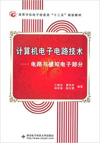 计算机电子电路技术(电路与模拟电子部分)（内容一致，印次、封面或原价不同，统一售价，随机发货）