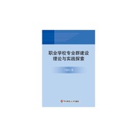 职业学校专业群建设理论与实践探索