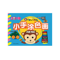 超级好画 小手涂色画-兵器 物品