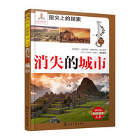 消失的城市-指尖上的探索-第七辑-A本