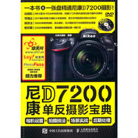 尼康D7200单反摄影宝典-相机设置+拍摄技法+场景实战+后期处理-(附光盘)