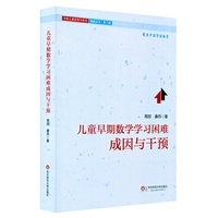 儿童早期数学学习困难成因与干预