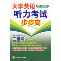 大学英语710分新题型听力考试步步高（三级篇）（附光盘)