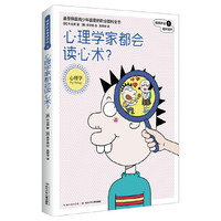 心理学家都会读心术?-精英职业趣味百科-1-心理学