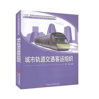 城市轨道交通客运组织