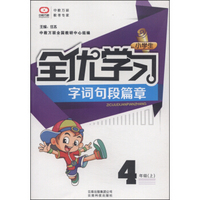 小学生全优学习字词句段篇章：四年级 （上）