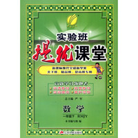 春雨 2016年春 实验班提优课堂：一年级数学下（RMJY版）