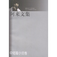 阿来文集--中短篇小说卷