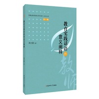 教育实践话语的意义阐释