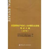全国房地产经纪人协理职业资格考试大纲:2016