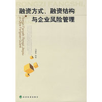 融资方式、融资结构与企业风险管理