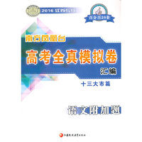 2016高考语文附加题(江苏专版)全真模拟卷汇编(十三大市篇)-南方