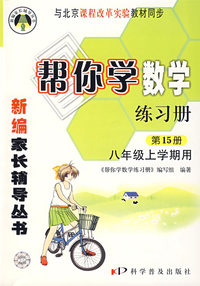 新编家长辅导丛书——帮你学数学练习册第15册/八年级上学期用