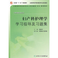 妇产科护理学学习指导及习题集