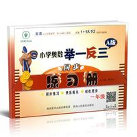 小学奥数举一反三A版同步练习册 一年级
