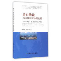 港口物流与区域经济协调发展——基于广东省的实证研究