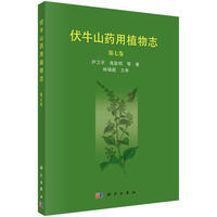 伏牛山药用植物志（第七卷）