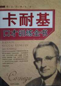 卡耐基口才训练全书
