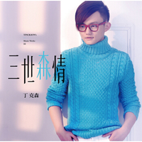 丁克森：2014全新大碟-三世森情（CD）（京东专卖）