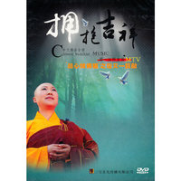 耀一法师：吉祥选辑（2DVD）