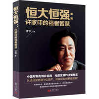 恒大恒强：许家印的强者智慧