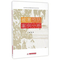 被害预防案例分析