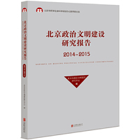 北京政治文明建设研究报告（2014-2015）
