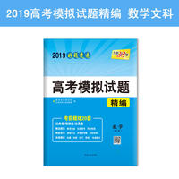 天利38套 2019高考模拟试题精编--数学（文科）