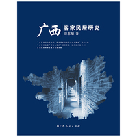 广西客家民居研究