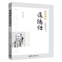 逻辑解析道德经