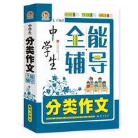 中学生分类作文全能辅导