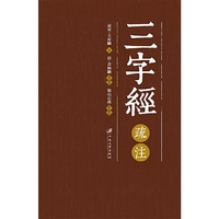 三字经疏注