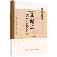 王国三60年中医秘验辑录