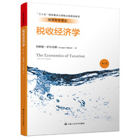 税收经济学(第二版)(经济科学译丛)