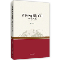 首脑外交视阈下的中非关系