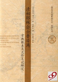 清初耶稣会士鲁日满常熟账本及灵修笔记研究/国家清史编纂委员会编译丛刊