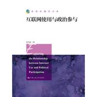 互联网使用与政治参与（新闻传播学文库）