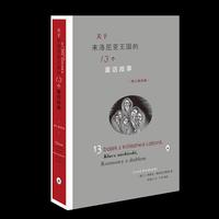 关于来洛尼亚王国的13个童话故事（增订插图版）