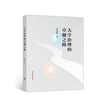 大学治理的卓越之路