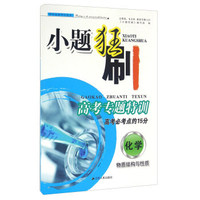 小题狂刷·高考专题特训：化学 物质结构与性质