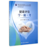 健康评估 学·做·考