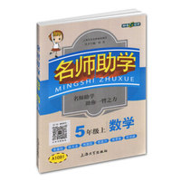 钟书金牌 2017秋 名师助学：数学（五年级上 上海版）