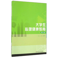 大学生心理健康教育（第2版）
