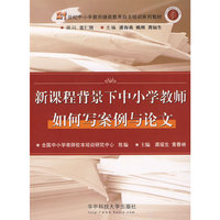 新课程背景下中小学教师如何写案例与论文(龚福生)