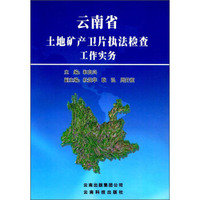 云南省土地矿产卫片执法检查工作实务