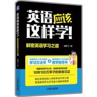 英语应该这样学!解密英语学习之道