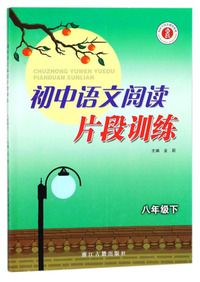 初中语文阅读片段训练 八年级下/初中生同步阅读系列
